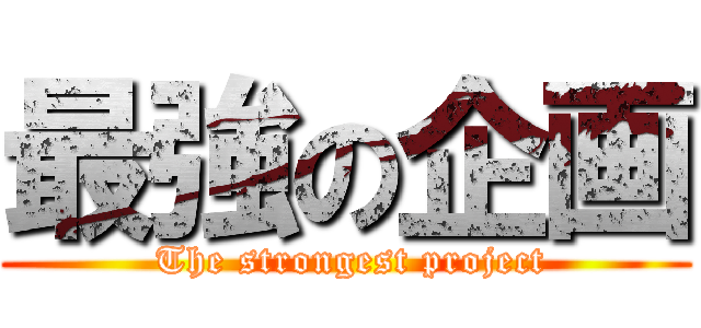 最強の企画 ( The strongest project)