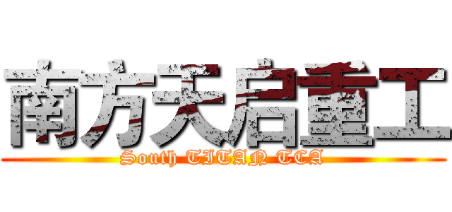 南方天启重工 (South TITAN TCA)