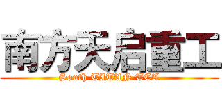 南方天启重工 (South TITAN TCA)