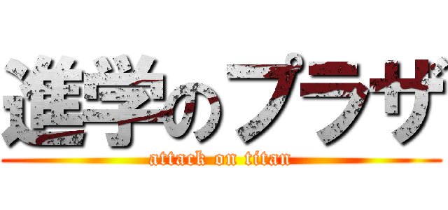 進学のプラザ (attack on titan)