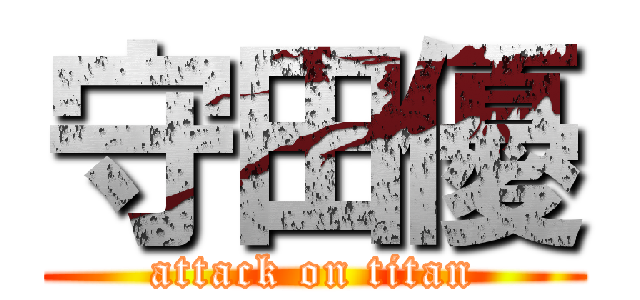 守田優 (attack on titan)