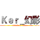 Ｋｅｒ＿幻影 (attack on titan)