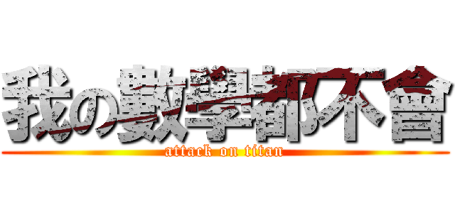 我の數學都不會 (attack on titan)