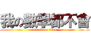 我の數學都不會 (attack on titan)