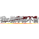 我の數學都不會 (attack on titan)