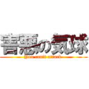 害悪の気球 (You can't attack )