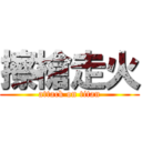 擦槍走火 (attack on titan)