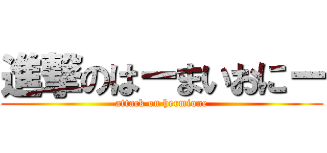 進撃のはーまいおにー (attack on hermione)