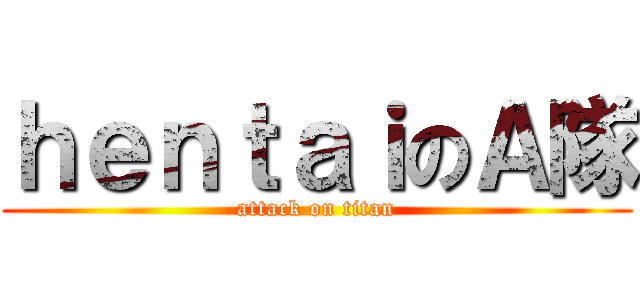 ｈｅｎｔａｉのＡ隊 (attack on titan)