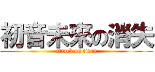 初音未來の消失 (attack on titan)