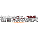 初音未來の消失 (attack on titan)