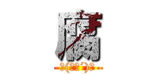 腐 (ψ(｀∇´)ψ)