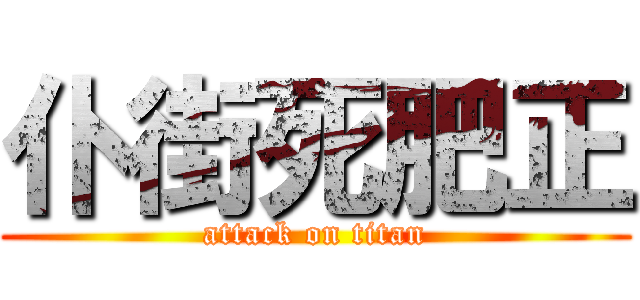 仆街死肥正 (attack on titan)
