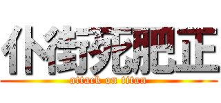 仆街死肥正 (attack on titan)