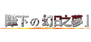 『筆下 の 幻日之夢』 (Write   Novels)