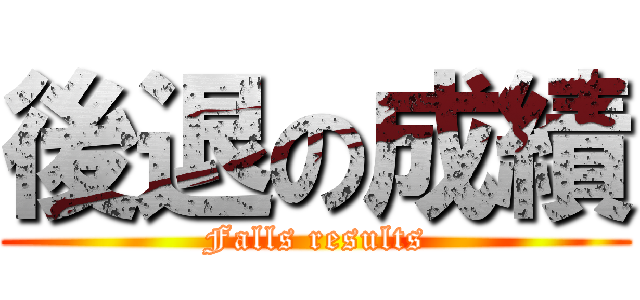 後退の成績 (Falls results)