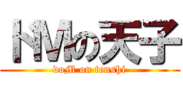 ドＭの天子 (doM on tenshi)