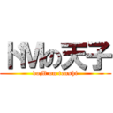 ドＭの天子 (doM on tenshi)