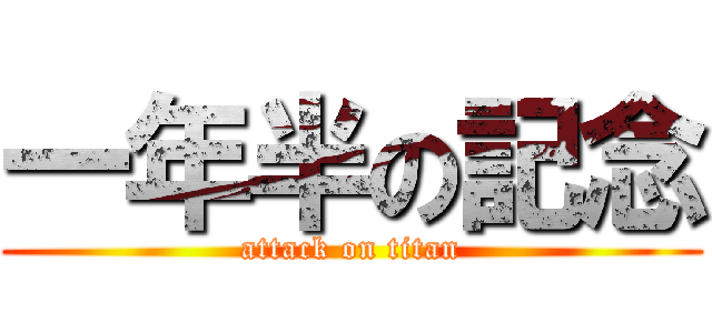 一年半の記念 (attack on titan)