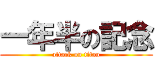 一年半の記念 (attack on titan)