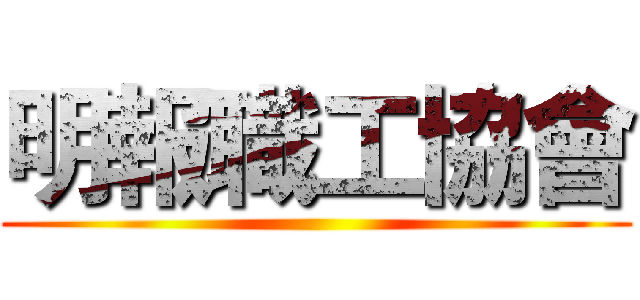 明報職工協會 ()