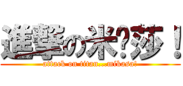 進撃の米卡莎！ (attack on titan...mikasa!)