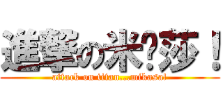 進撃の米卡莎！ (attack on titan...mikasa!)