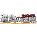 進食の趙魚 (attack on titan)