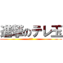 進撃のテレ玉 (がはは)