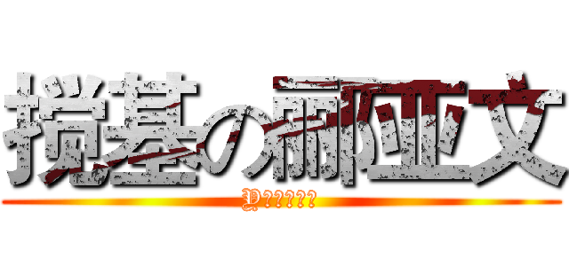 搅基の郦亚文 (Y♂♂♂♂♂)