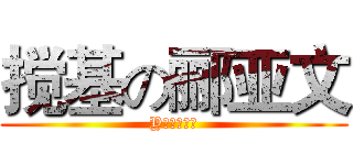 搅基の郦亚文 (Y♂♂♂♂♂)
