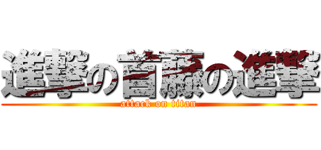 進撃の首藤の進撃 (attack on titan)