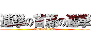 進撃の首藤の進撃 (attack on titan)