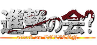 進撃の会长 (attack on LOLICON)