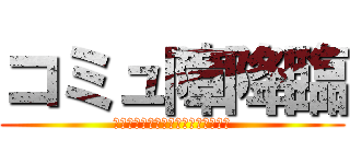 コミュ障降臨 (喋れなくなったのは私のせいでは無い)