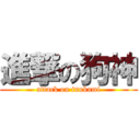 進撃の狗神 (attack on inukami)