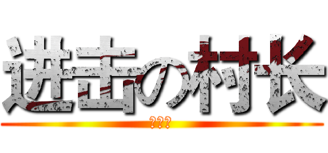 进击の村长 (二柱村)