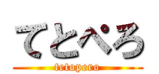 てとぺろ (tetopero)