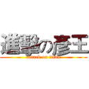 進擊の彥王 (attack on titan)