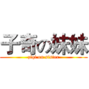 子奇の妹妹 (ziqi on sister)