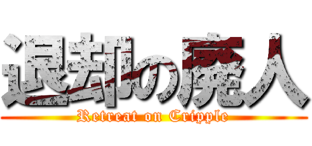 退却の廃人 (Retreat on Cripple)