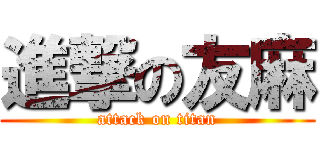 進撃の友麻 (attack on titan)