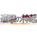 進擊の神起 (attack on TVXQ)