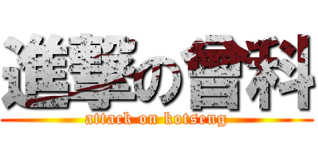 進撃の曾科 (attack on kotseng)