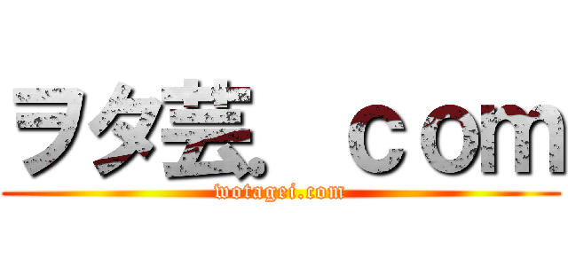 ヲタ芸．ｃｏｍ (wotagei.com)