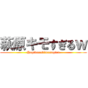 萩原キモすぎるｗ (Hagiwarakimosugiru)