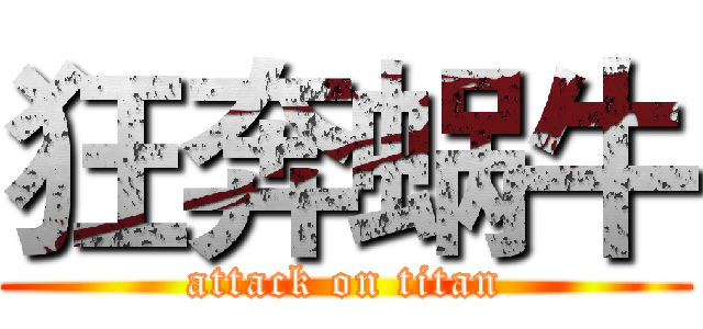 狂奔蜗牛 (attack on titan)