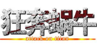 狂奔蜗牛 (attack on titan)