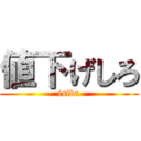 値下げしろ (isiba)