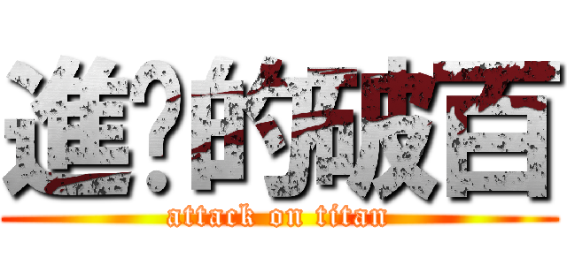 進擊的破百 (attack on titan)